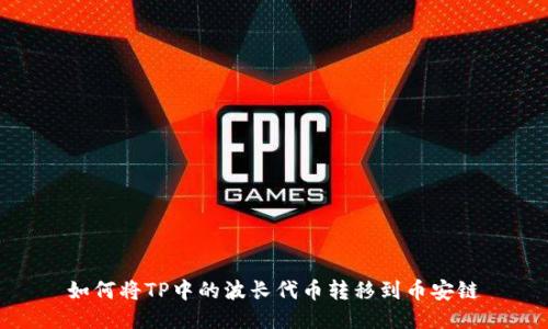 如何将TP中的波长代币转移到币安链