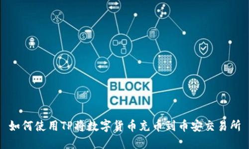 如何使用TP将数字货币充币到币安交易所