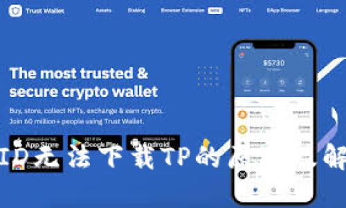 : 美国ID无法下载TP的原因及解决方案