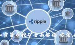 国外数字加密货币挖矿全面解析：方法、挑战与