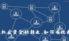 TP授权后资金被转走，如何有效找回？