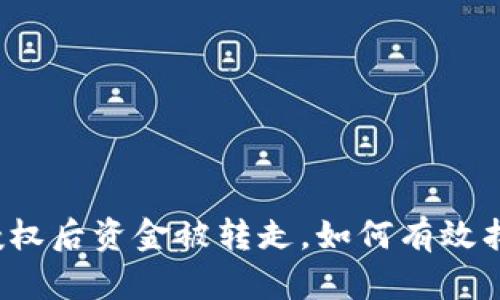 TP授权后资金被转走，如何有效找回？