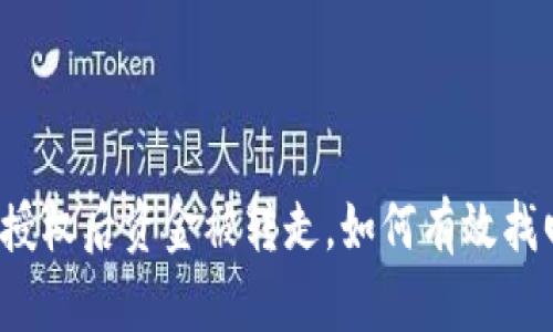 TP授权后资金被转走，如何有效找回？