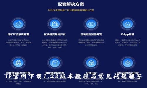 TP官网下载1.28版本教程与常见问题解答