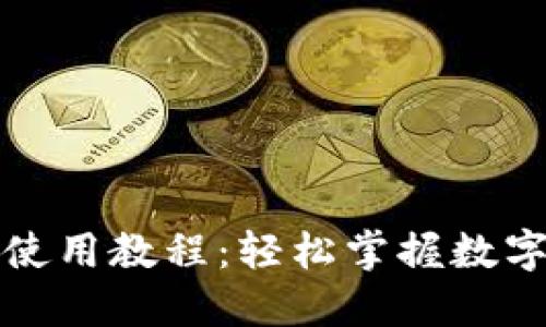 TP新版本使用教程：轻松掌握数字资产管理