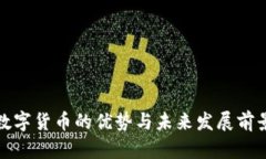 加密数字货币的优势与未来发展前景解析