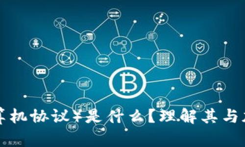 ICP（互联网计算机协议）是什么？理解其与加密货币的关系