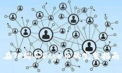 在TP购买Doge币的完整指南